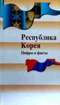 Книга Республика Корея Цифры и факты, 11-18749, Баград.рф